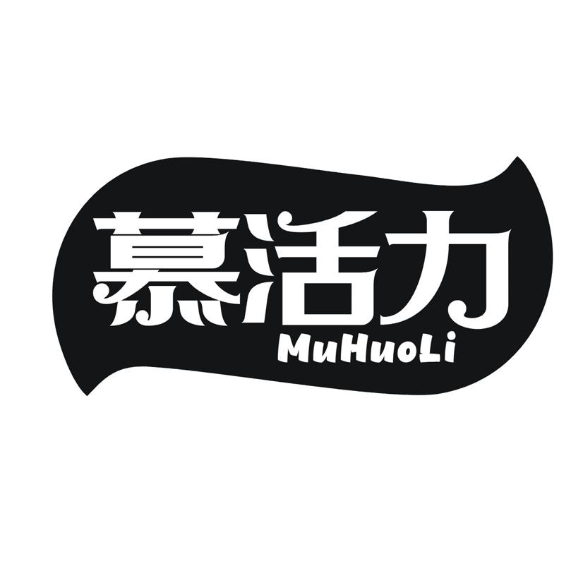 慕活力