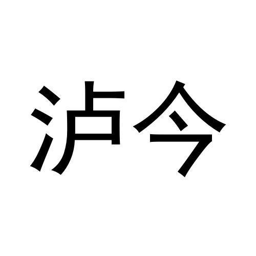 泸今