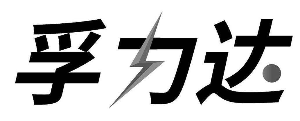 孚力达