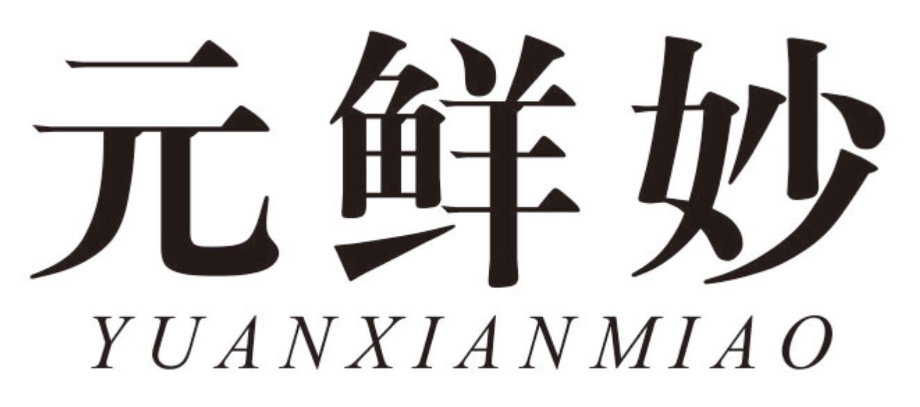 元鲜妙 YUANXIANMIAO
