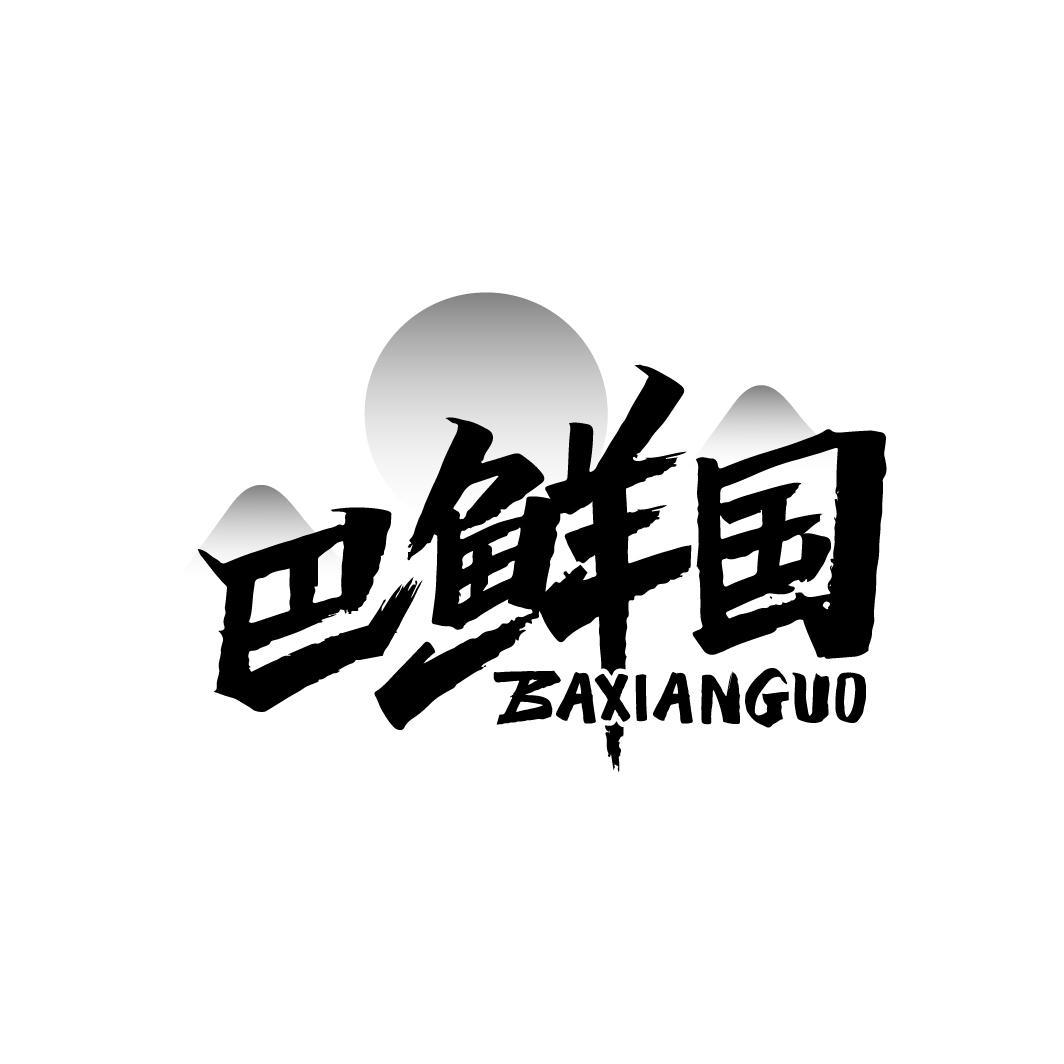 巴鲜国