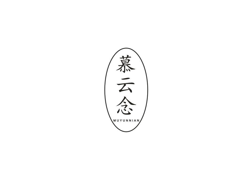 慕云念