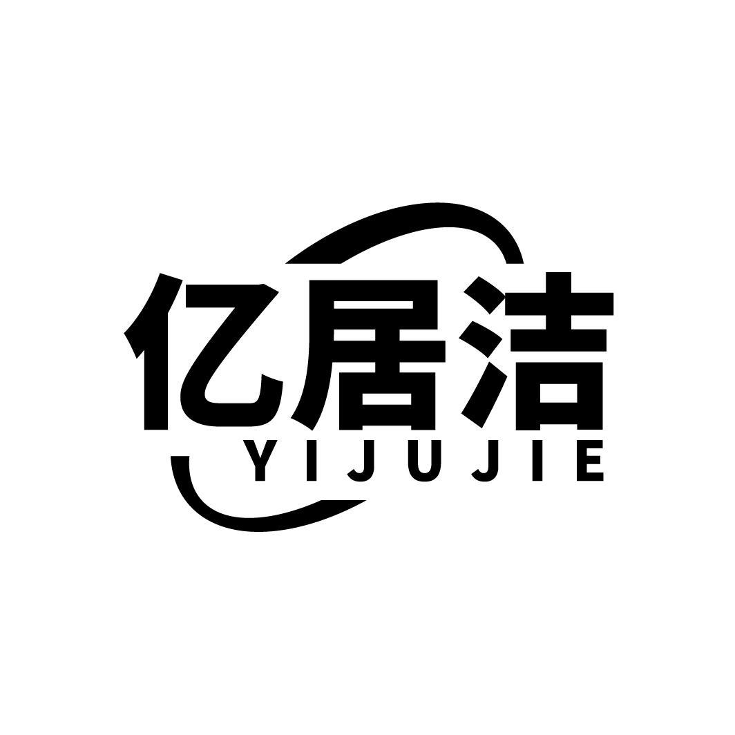 亿居洁
YIJUJIE