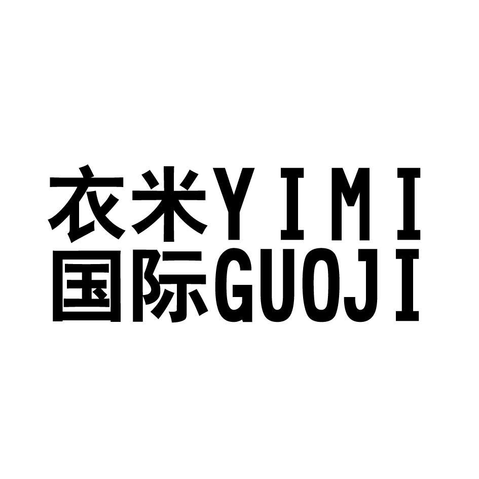 衣米国际 YIMIGUOJI
