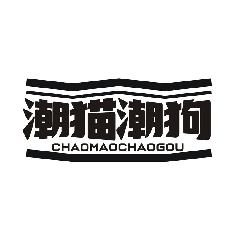 潮猫潮狗