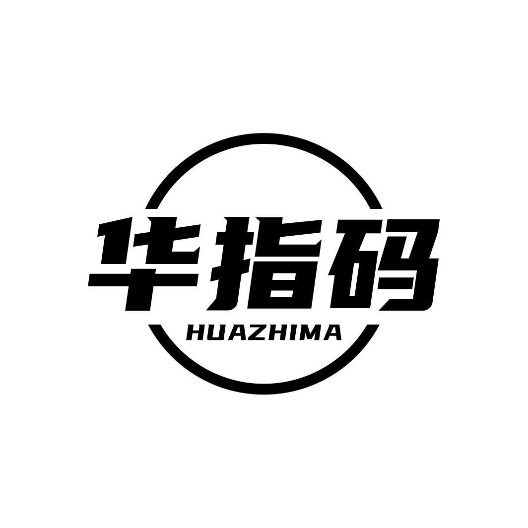华指码