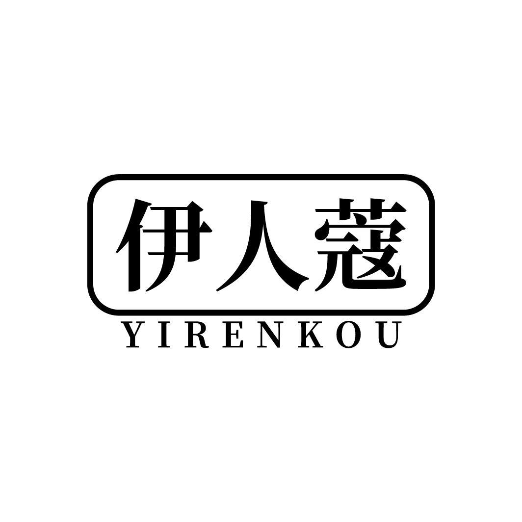 伊人蔻
YIRENKOU