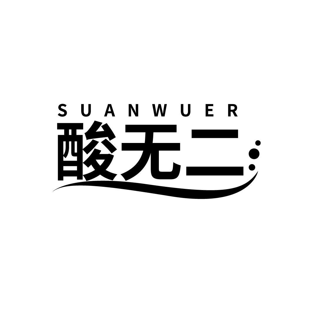 酸无二