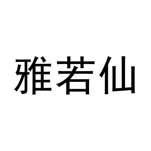 雅若仙