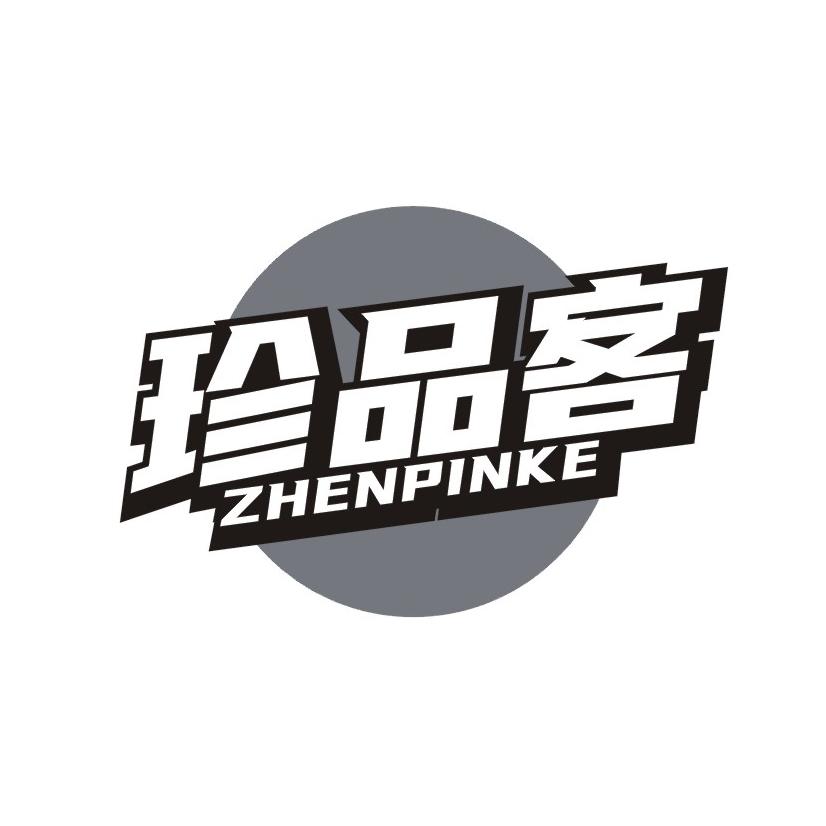 珍品客