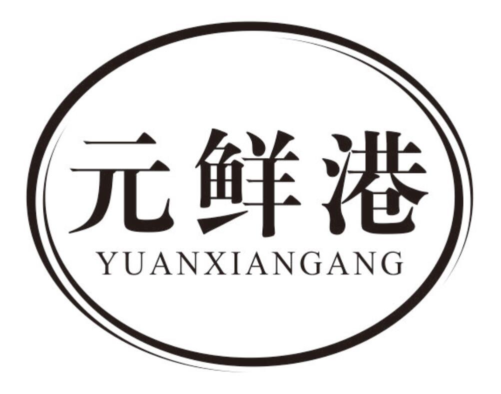 元鲜港
