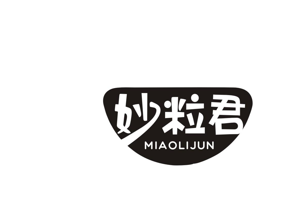 妙粒君MIAOLIJUN