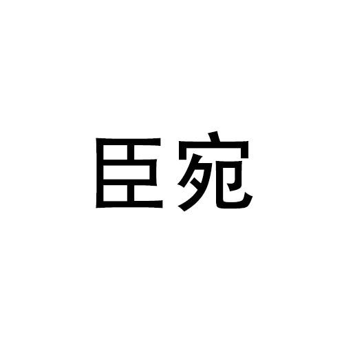 臣宛