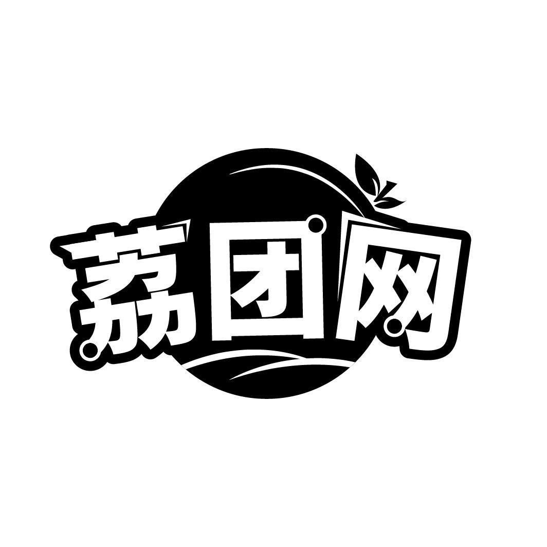 荔团网