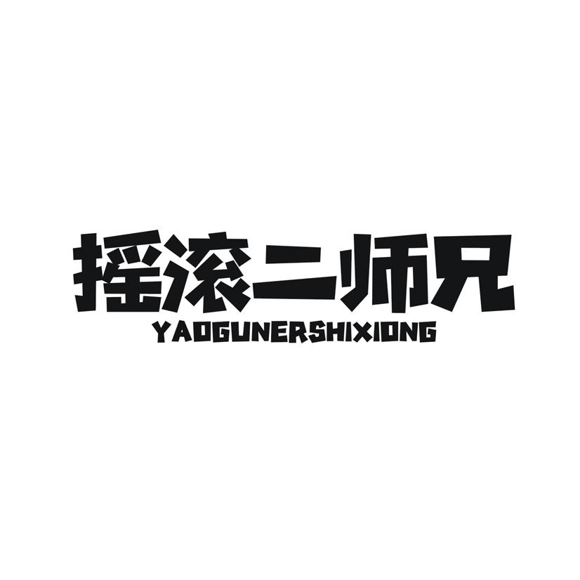 摇滚二师兄