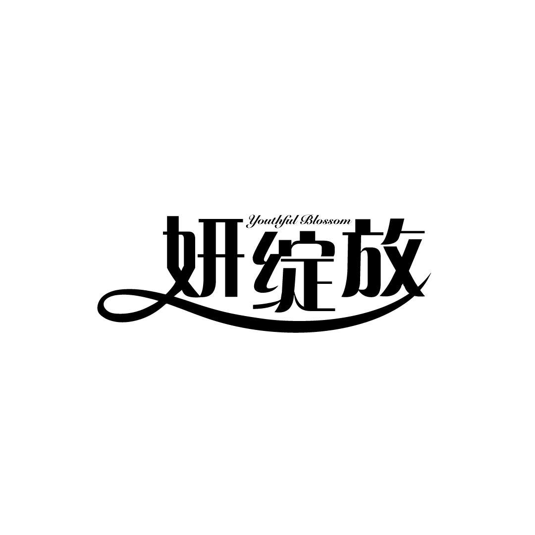 妍绽放 YOUTHFUL BLOSSOM