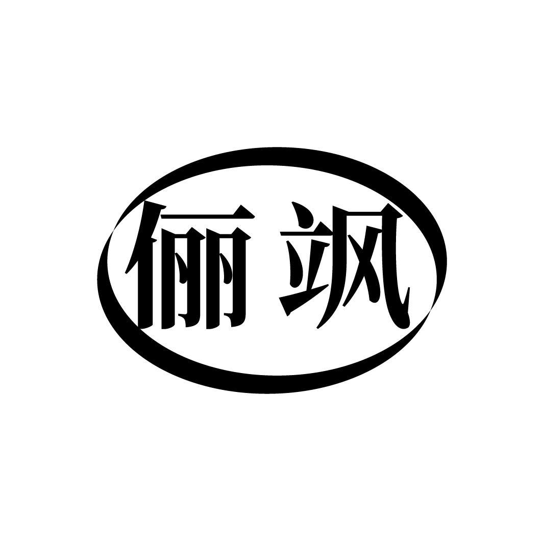 俪飒
