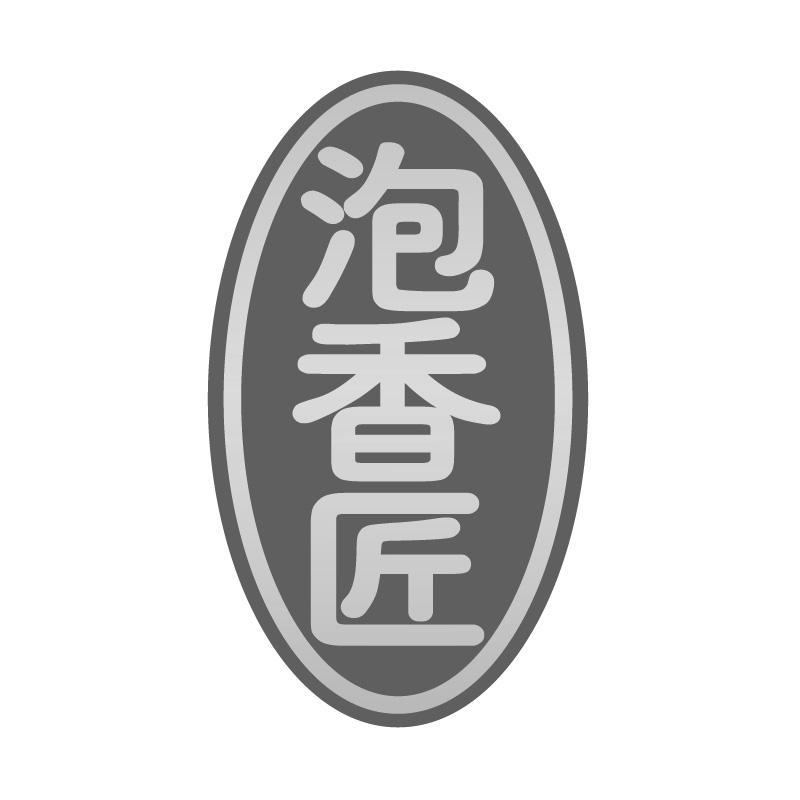 泡香匠