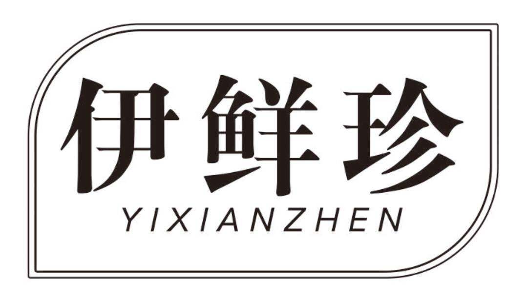 伊鲜珍