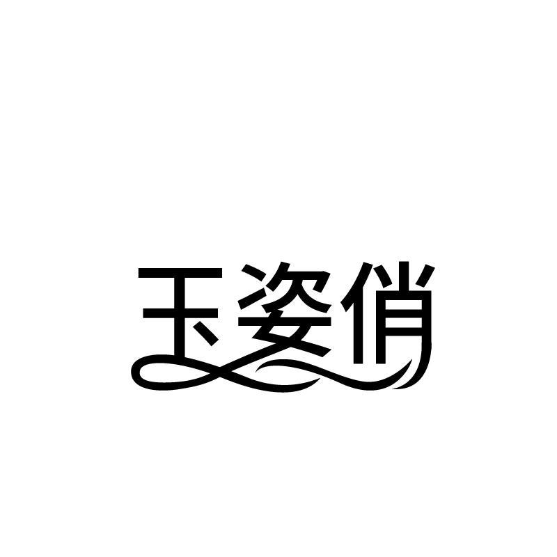 玉姿俏