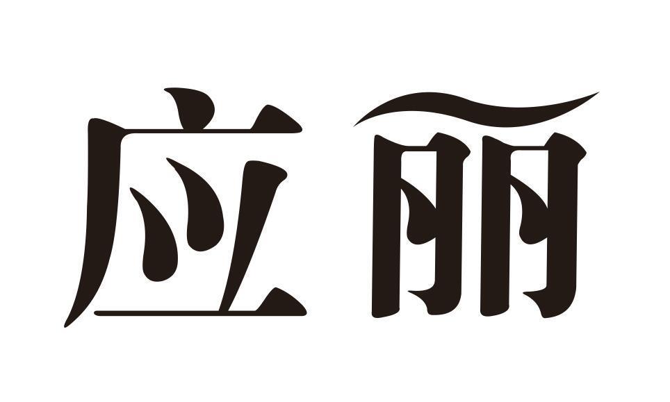 应丽