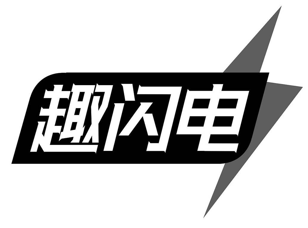 趣闪电
