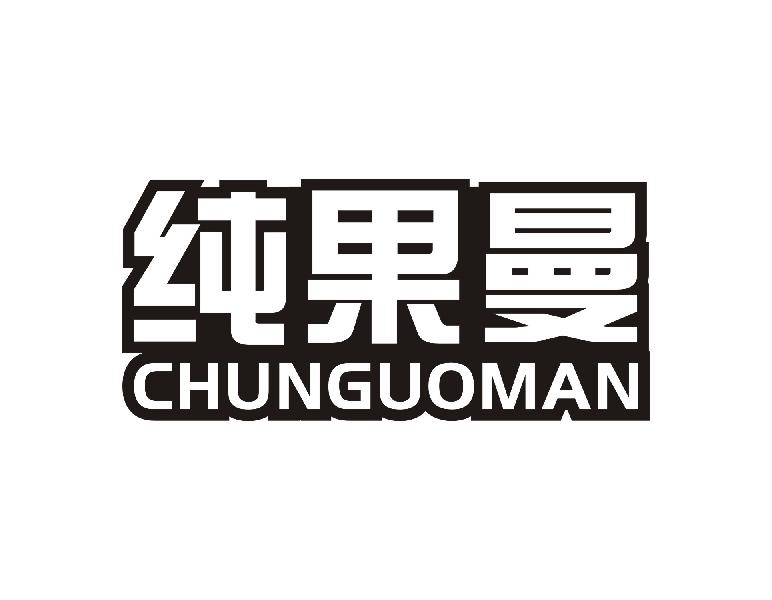 纯果曼