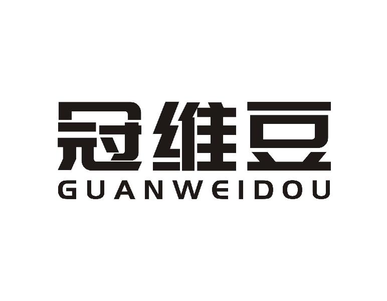 冠维豆