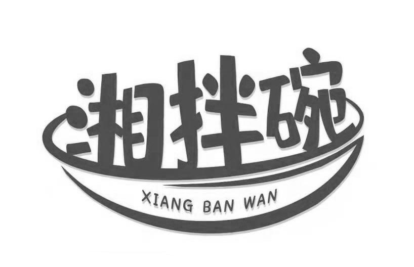 湘拌碗