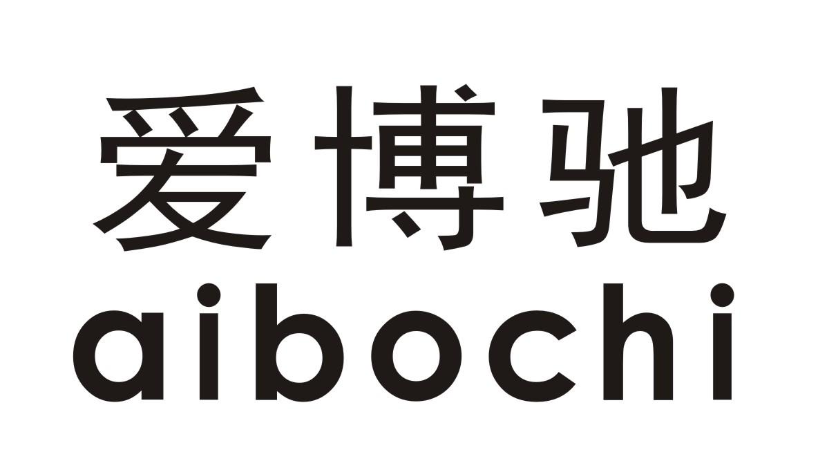 爱博驰