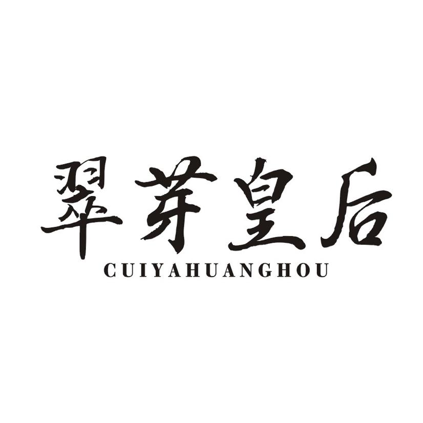 翠芽皇后