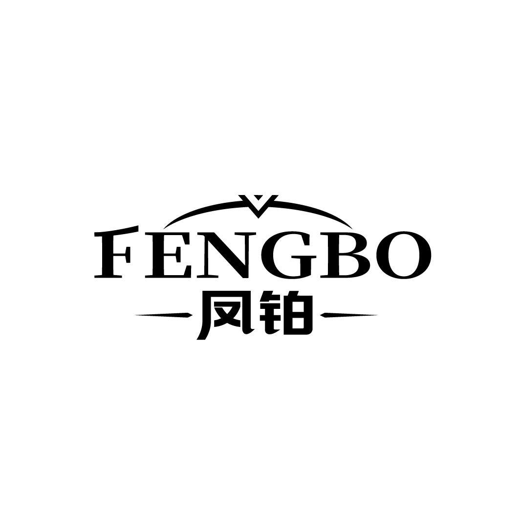 凤铂
FENGBO