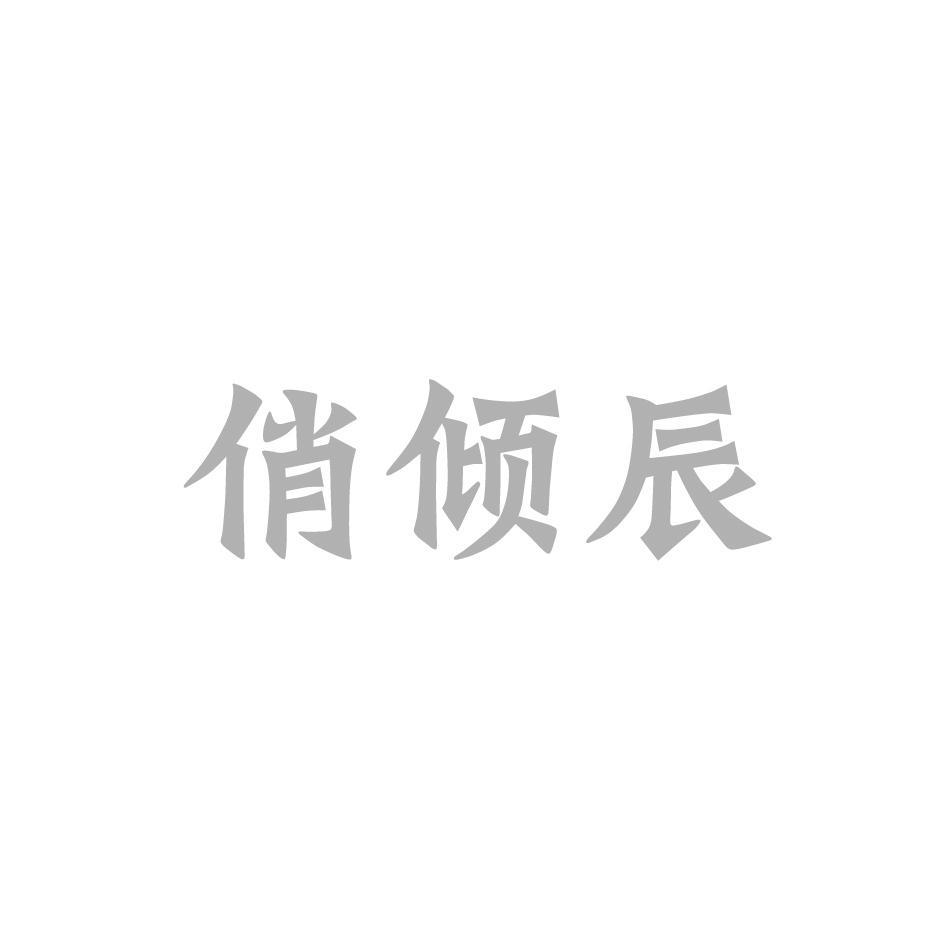 俏倾辰