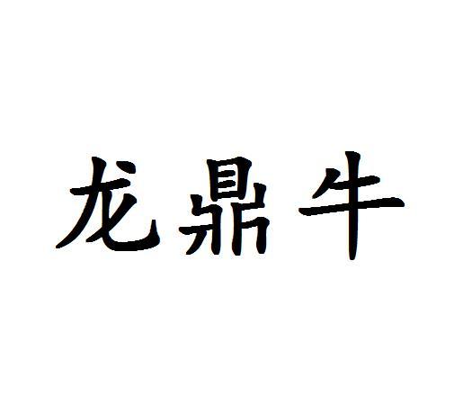 龙鼎牛