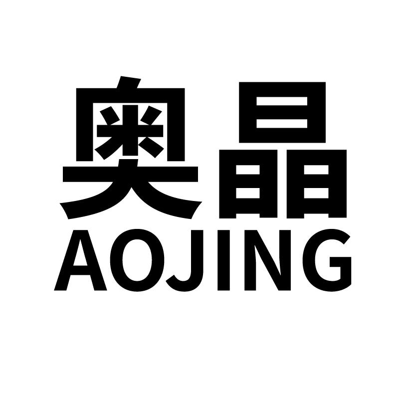 奥晶