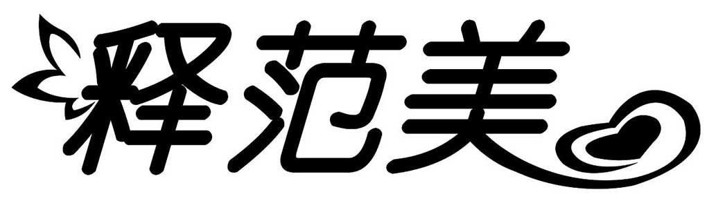释范美