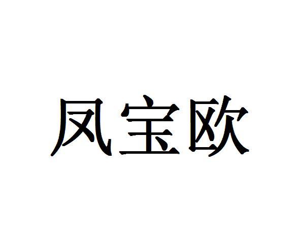 凤宝欧