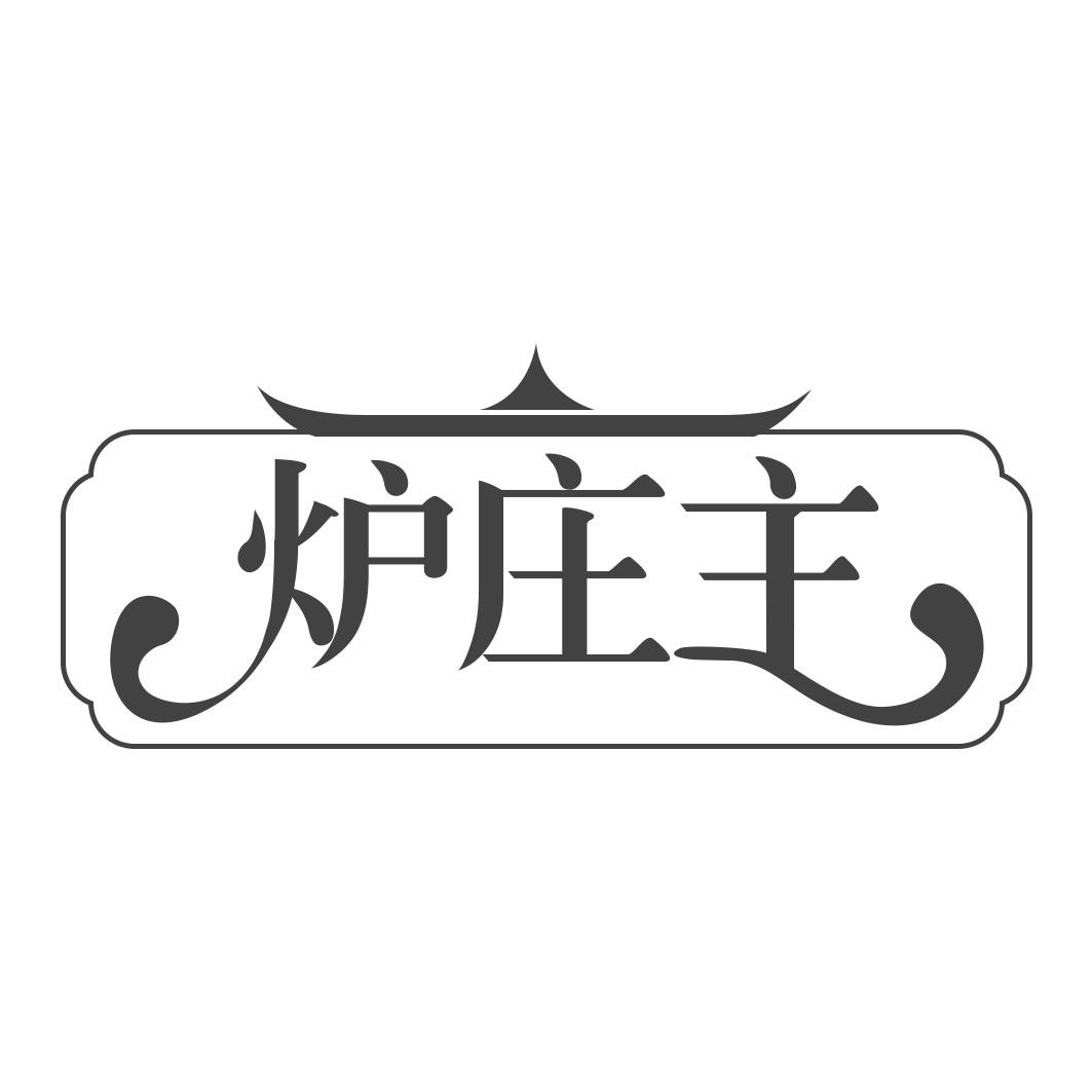 炉庄主