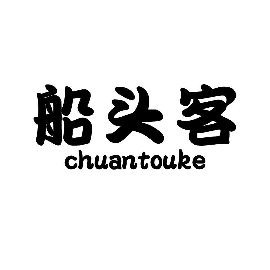 船头客