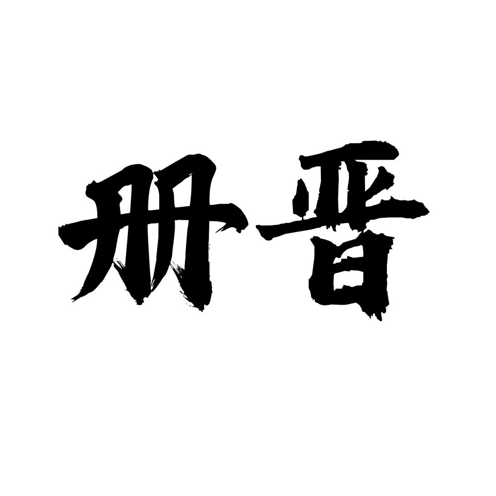 册晋