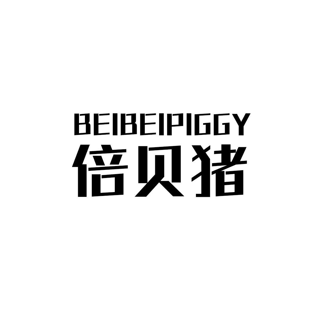 倍贝猪 BEIBEIPIGGY