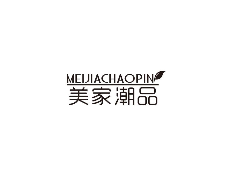 美家潮品