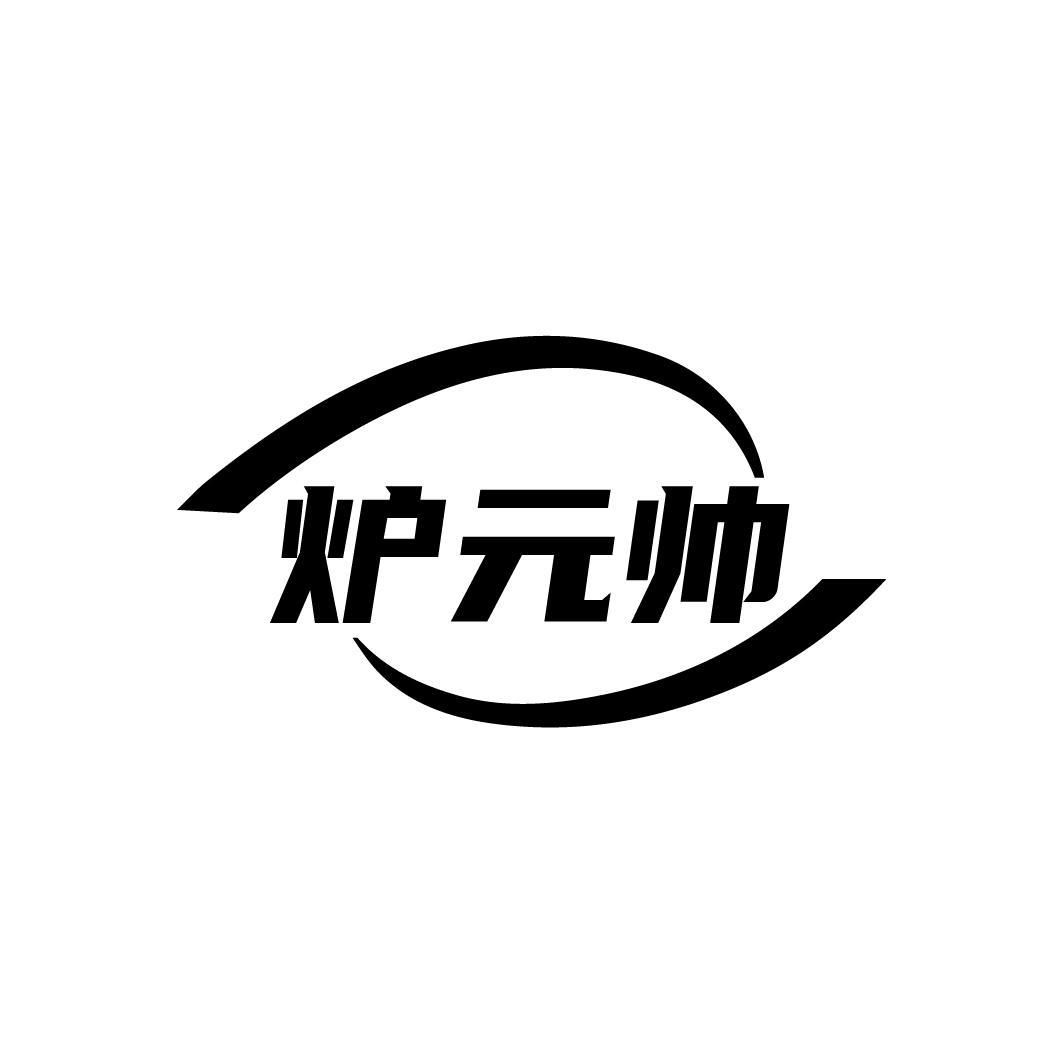 炉元帅
