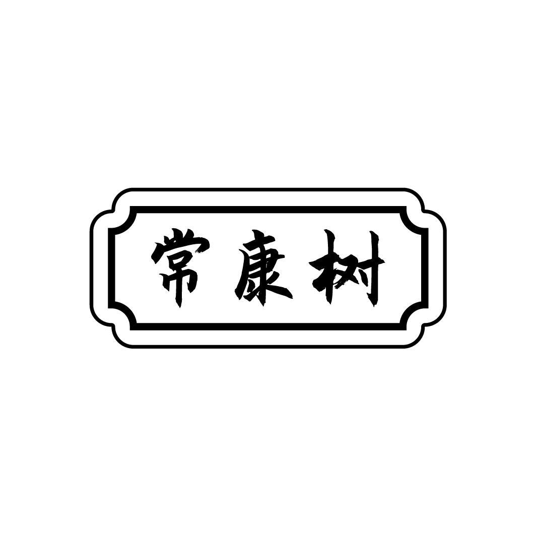 常康树
