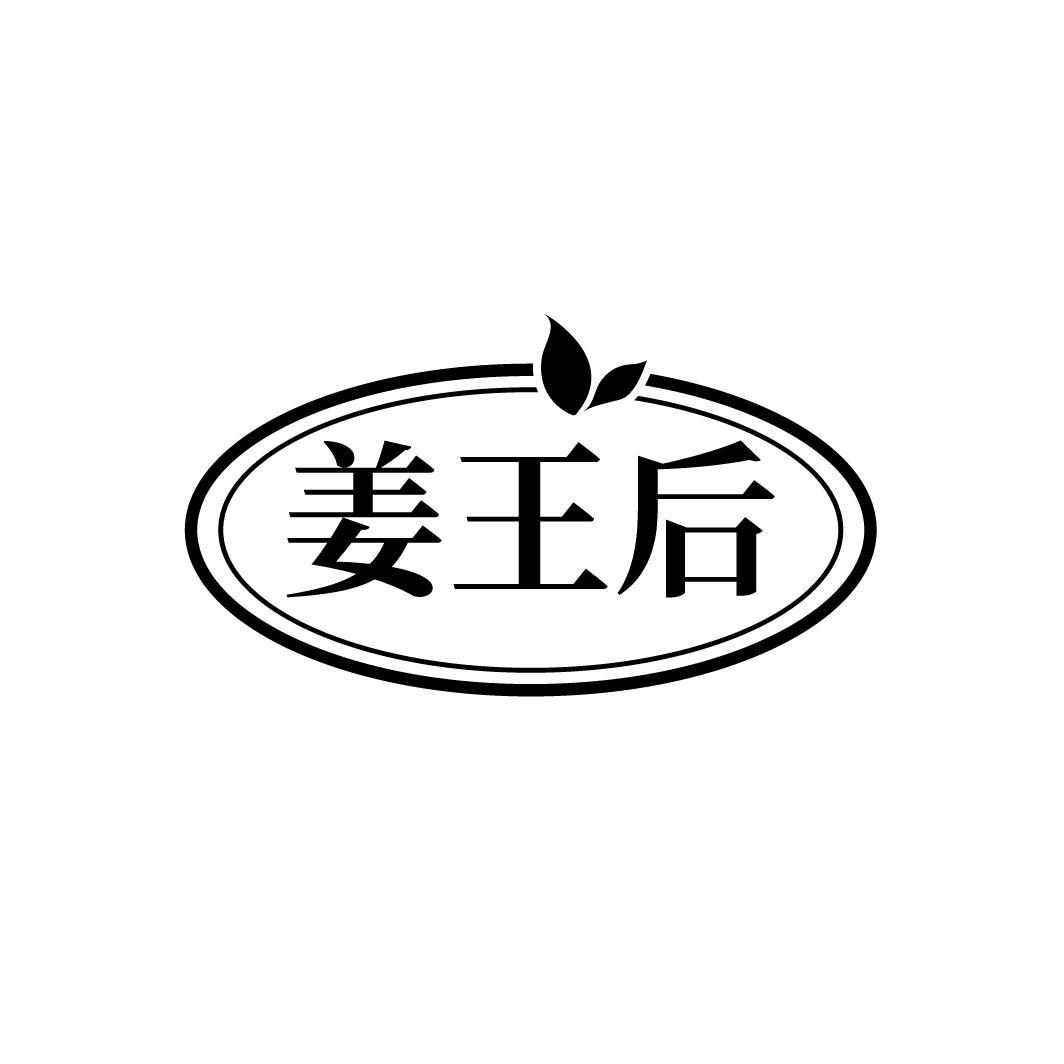 姜王后
