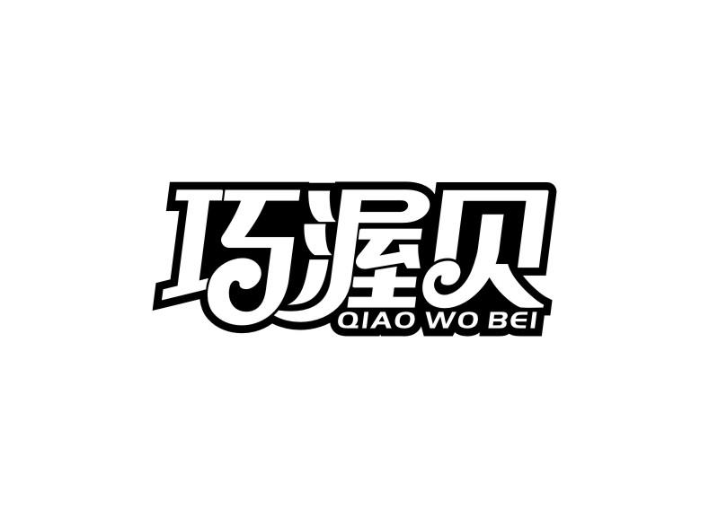 巧渥贝QIAO WO BEI