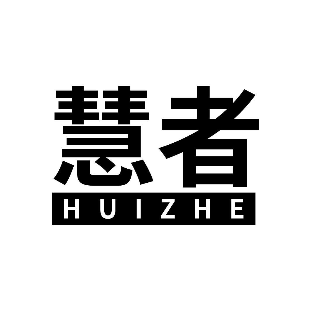慧者
HUIZHE