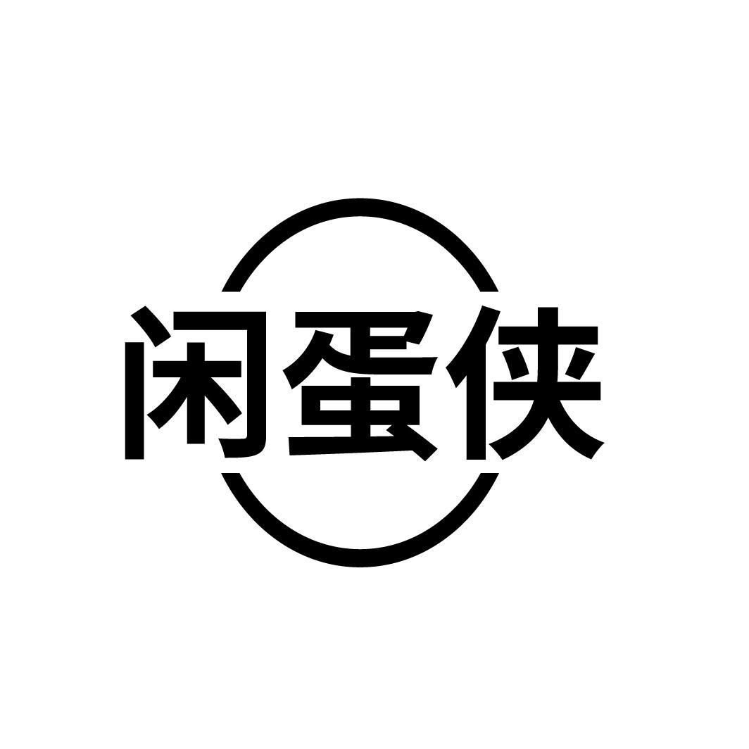 闲蛋侠