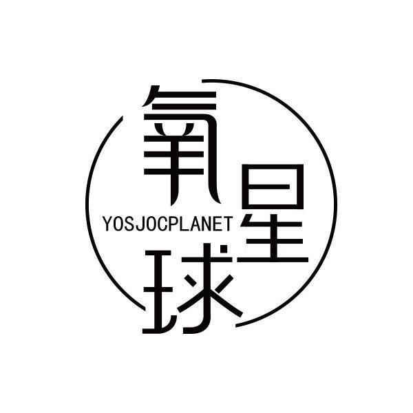 氧星球 YOSJOCPLANET