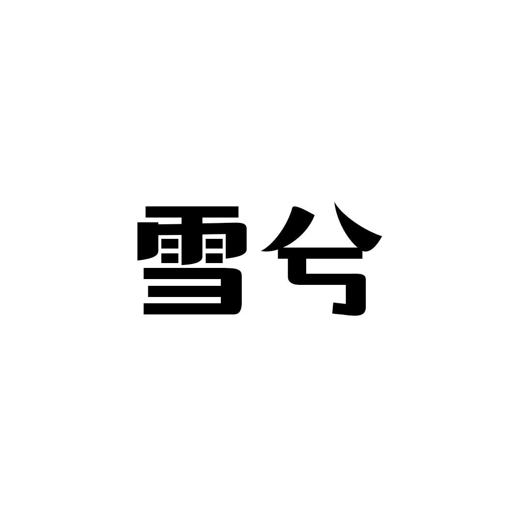 雪兮